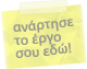 Κάντε post ενα νέο έργο