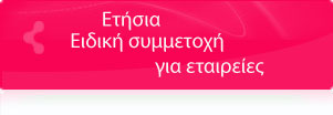 Ετήσιο Πρόγραμμα ειδικής συμμετοχής νομικών προσώπων:  