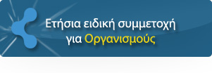 Ετήσιο Πρόγραμμα ειδικής συμμετοχής οργανισμών: Κάντε κλικ στο link Μάθετε περισσότερα για να δείτε περισσότερες λεπτομέριες.
