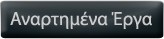 Αναρτημένα Έργα